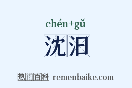 沈汩是什么意思的图片